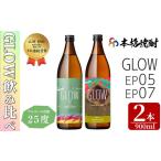若潮酒造 本格焼酎 飲み比べセット 900ml×2本