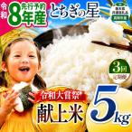 令和大嘗祭献上米 とちぎの星 精米 約5kg
