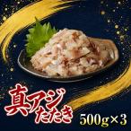 高鮮度 高品質 真アジたたき 500g×3p