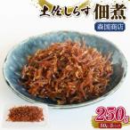 土佐しらす佃煮 250g