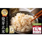 特Aひとめぼれ米 残留農薬ゼロ 発芽玄米 1.5kg×3袋
