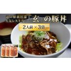 道の駅萩往還 レストラン 玄の豚丼 2人前×3袋