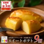 産さつまいも使用 ロイヤルのスイートポテト 9個