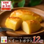 産さつまいも使用 ロイヤルのスイートポテト 12個