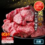 飛騨牛 すね肉 角切り 約800g_すね_