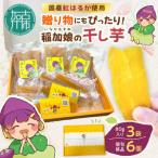 ふるさと納税 稲加娘の干し芋《 稲加娘 干し芋 さつまいも 干しいも 食物繊維 間食 おやつ ヘルシー 》【2401H15701】 兵庫県加古川市