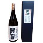 開春 生酛純米大吟醸 1800ml