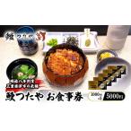 うなぎ 鰻つたや 利用券 蒲焼き 白焼き