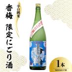 日本酒 香坂酒造 辛口純米 香梅 にごり酒 1,800ml