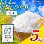 コシヒカリ 5kg