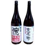 開春 生 純米木桶仕込みセット 1800ml×2本