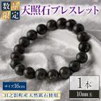 天照石ブレスレット 10mm玉 1本
