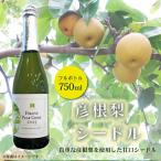 彦根梨シードル 750ml
