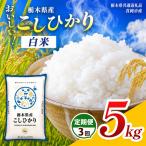 定期3回 コシヒカリ 5kg
