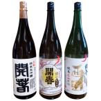 開春 生酛飲み比べセット 1800ml