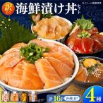 土佐の漬け丼 4種×各4袋 セット
