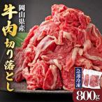 産牛肉切り落とし約800g 約400g×2パック