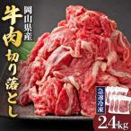 産牛肉切り落とし約2.4kg 約400g×6パック