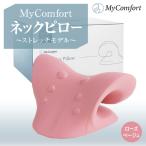 MyComfort ネックピロー 1個