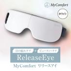 MyComfort リリースアイ 1個