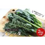 栄養満点野菜アレッタ 10束