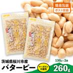 マーガリン不使用 バターピー 合計260g