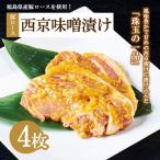 肉のおおくぼ 豚ロース西京味噌漬け 100g×2枚入×2パックセ…