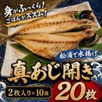 真あじ開き 2枚×10袋計20枚