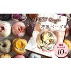 特製ベーグルおまかせ10個