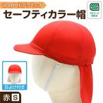 2226 abonetアクティブ セーフティカラー帽