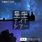 星空ナイトツアー 半日 大人1名分
