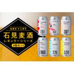石見麦酒定番6缶セット 350ml×6本