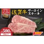 ふるさと納税 【最速配送】佐賀牛サーロインステーキ 500g + ローストビーフ 1本|サーロインステーキ サーロインステーキ サーロインステーキ .. 佐賀県玄海町