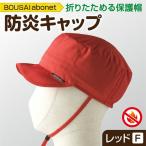 2121 BOUSAI abonet 防炎キャップ
