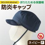 2121 BOUSAI abonet 防炎キャップ