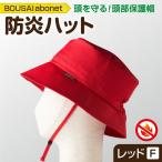 2126 BOUSAI abonet 防炎ハット