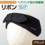 2172 abonetホーム リボン ブラック