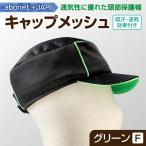 2087 abonet+JARI キャップメッシュ