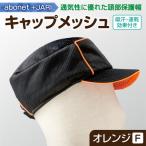 2087 abonet+JARI キャップメッシュ