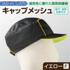 2087 abonet+JARI キャップメッシュ