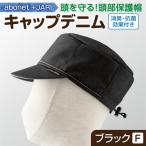 2089 abonet+JARI キャップデニム