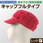 2083 abonet+JARI キャップフルタイプ