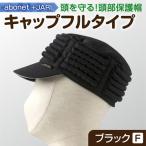 2083 abonet+JARI キャップフルタイプ