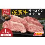 ふるさと納税 【最速配送】佐賀牛サーロインステーキ 1kg + ローストビーフ 2本|サーロインステーキ サーロインステーキ サーロインステーキ .. 佐賀県玄海町