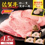 佐賀牛ロースステーキ 1.5kg+ハンバーグ6個
