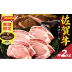 ふるさと納税 【最速配送】佐賀牛ロースステーキ 2kg ＋ ローストビーフ 4本｜牛肉 焼肉 ステーキ 霜降り【C099】 佐賀県玄海町