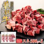 蓼科牛 スネ 煮込み用角切り500g×3
