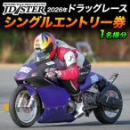JD-STER ドラッグレース 出場 エントリー券