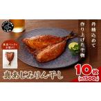 真あじみりん干し 1枚150g×10 約1500g