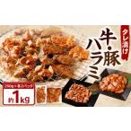 タレ漬け 牛ハラミ 豚ハラミ 食べ比べ セット